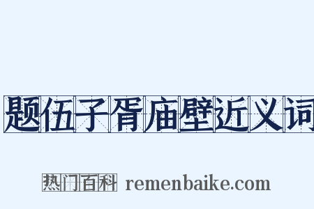 题伍子胥庙壁近义词是什么意思的图片